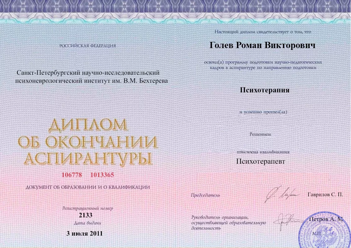 Диплом об окончании аспирантуры Голевым Романом Викторовичем наркологическая клиника в Маджалисе Наше Здоровье